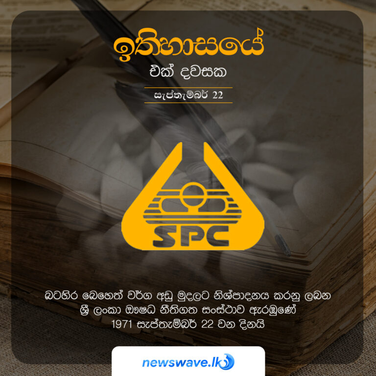 බටහිර බෙහෙත් වර්ග අඩු මුදලට නිශ්පාදනය කරනු ලබන ශ්‍රී ලංකා ඖෂධ නීතිගත සංස්ථාව ඇරඹුණේ 1971 සැප්තැම්බර් 22 වන දිනයි