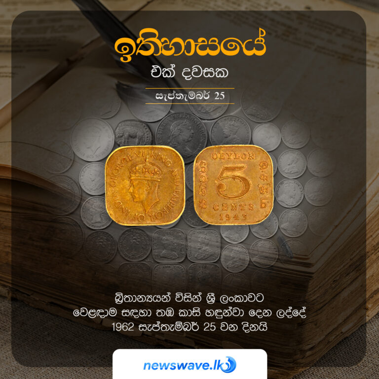 ඉතිහාසයෙන් එක් දවසක – 2021-09-25