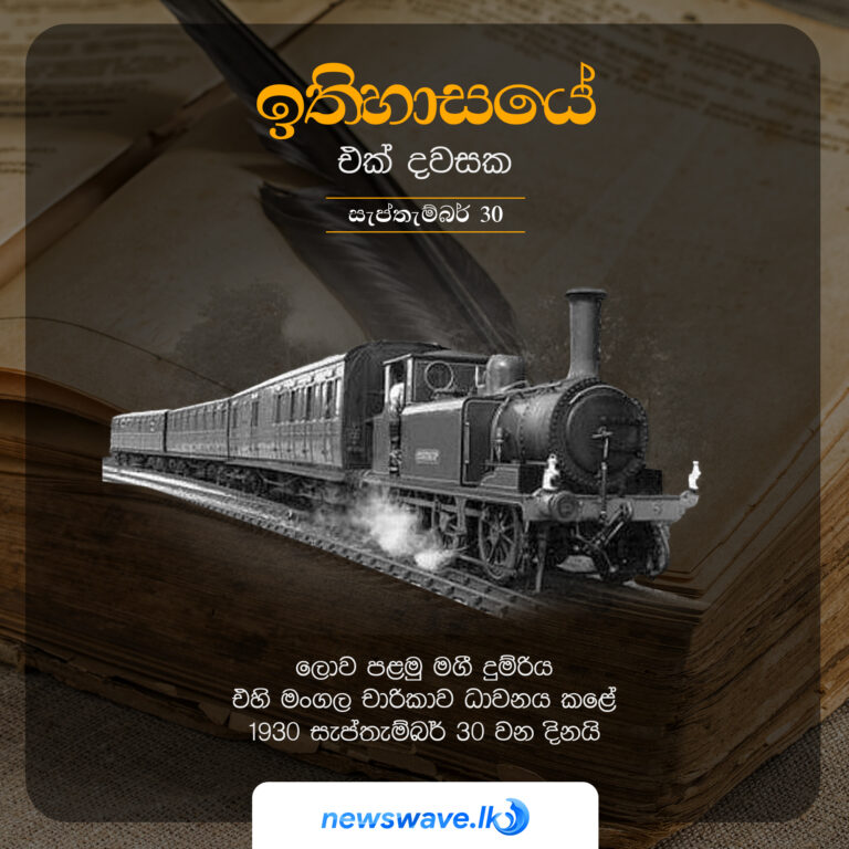 ඉතිහාසයෙන් එක් දවසක – 2021-09-30
