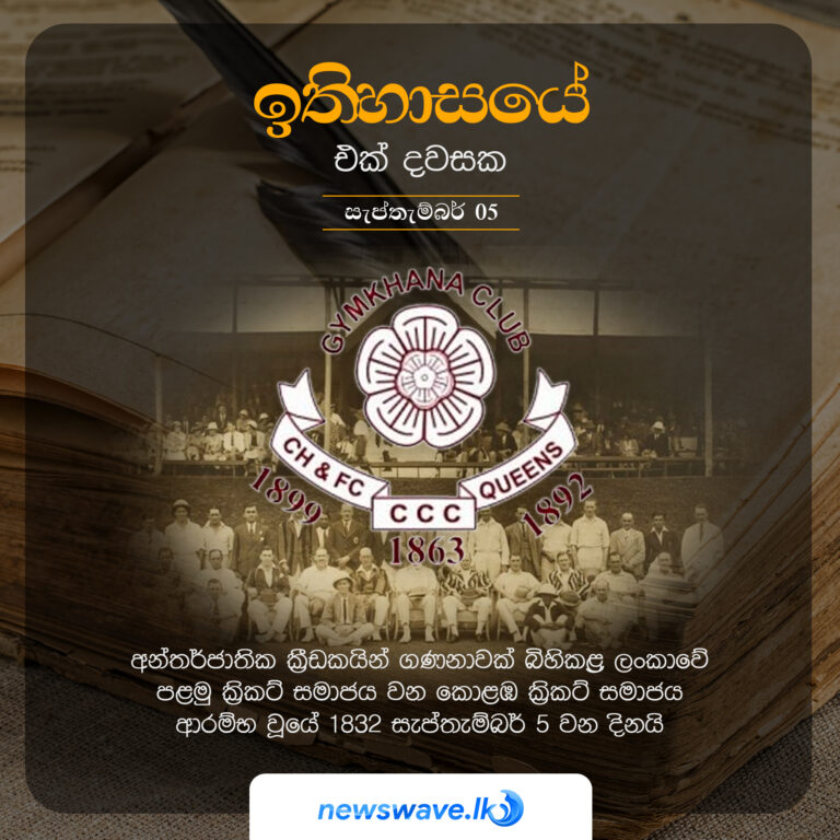 අන්තර්ජාතික ක්‍රීඩකයින් ගණනාවක් බිහිකළ‍ ලංකාවේ පළමු ක්‍රිකට් සමාජය වන කොළඹ ක්‍රිකට් සමාජය ආරම්භ වූයේ 1832 සැප්තැම්බර් 5 වන දිනයි