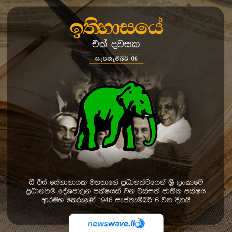 ඉතිහාසයෙන් එක් දවසක – 2021-09-06 ඉතිහාසයෙන් එක් දවසක – 2021-09-06
