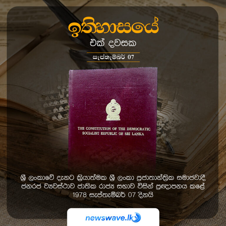 ඉතිහාසයෙන් එක් දවසක – 2021-09-07 ඉතිහාසයෙන් එක් දවසක – 2021-09-07