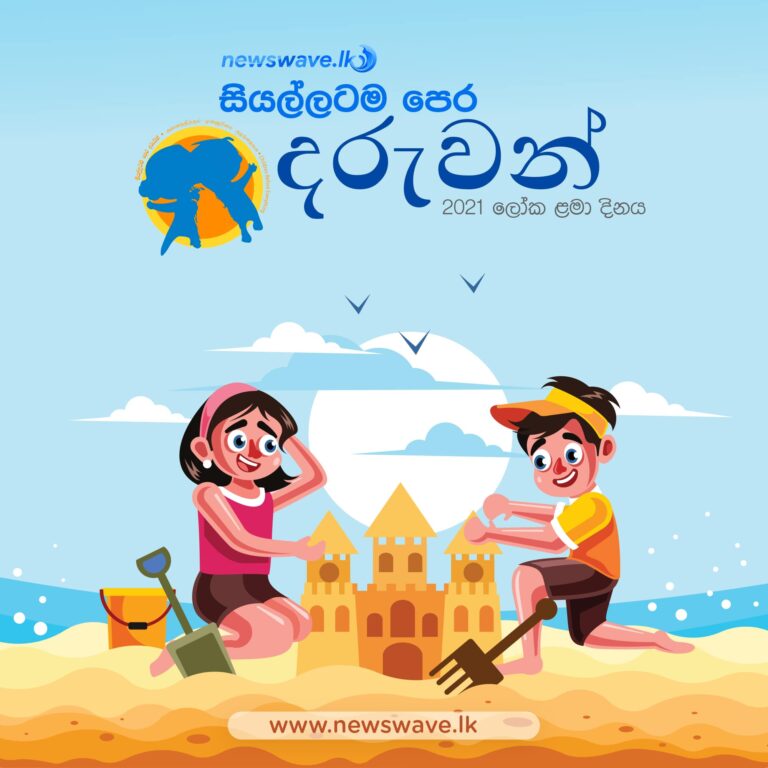 සියල්ලටම පෙර දරුවන්