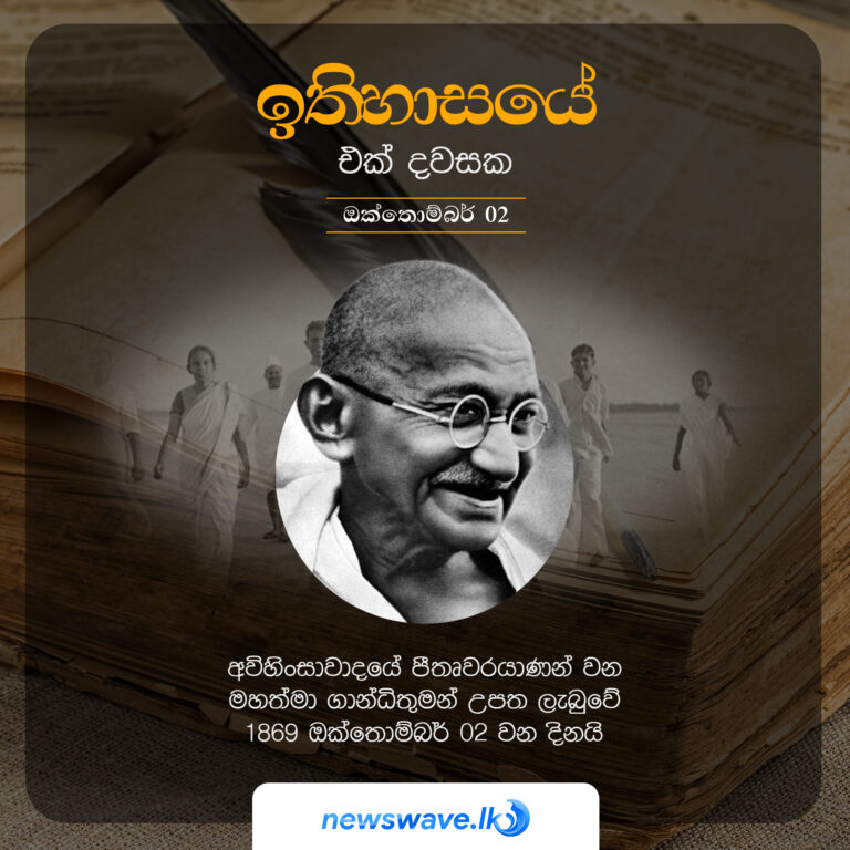 ඉතිහාසයෙන් එක් දවසක – 2021-10-02