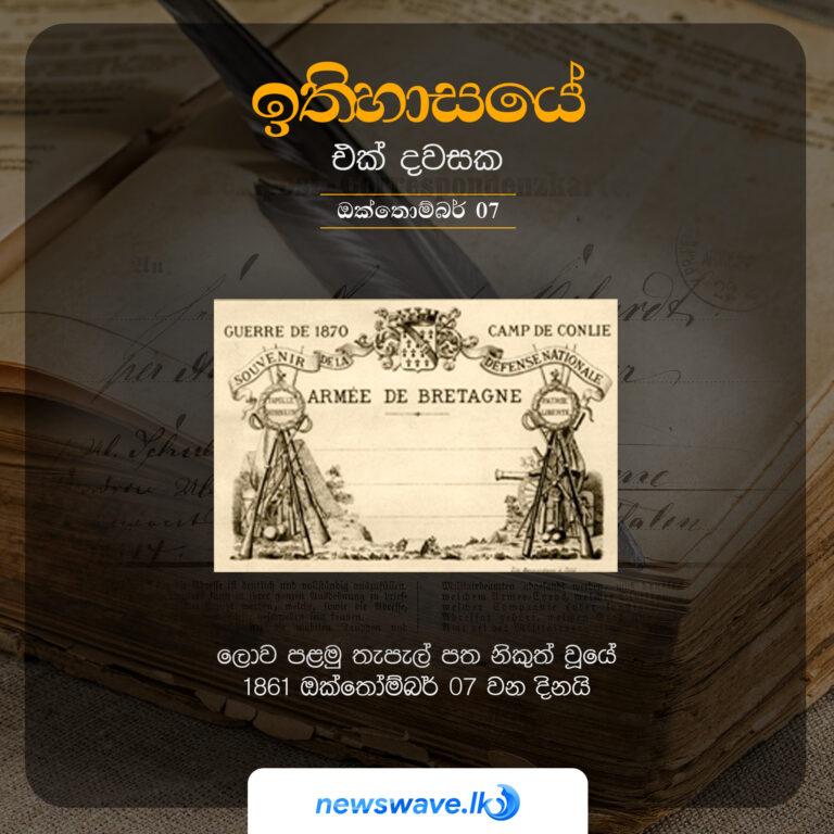 ලොව පළමු තැපැල් පත නිකුත් වූයේ 1861 ඔක්තෝම්බර් 07 වන දිනයි