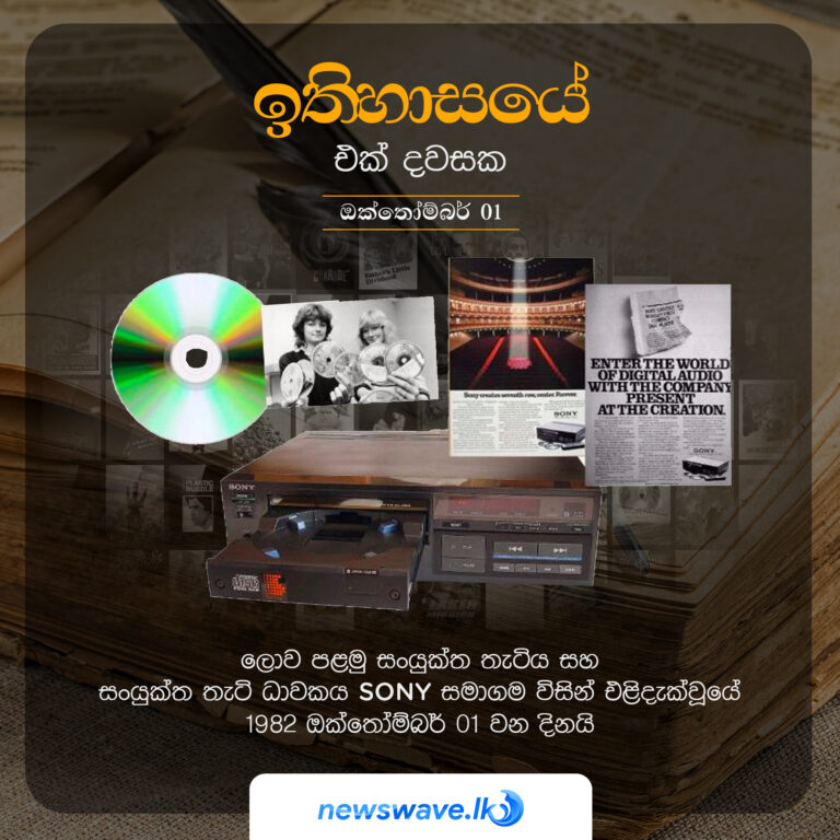 ඉතිහාසයෙන් එක් දවසක – 2021-10-01