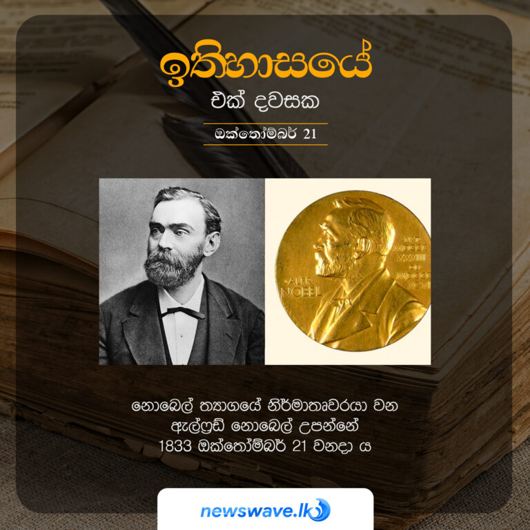 නොබෙල් ත්‍යාගයේ නිර්මාතෘවරයා වන ඇල්ෆ්‍රඩ් නොබෙල් උපන්නේ 1833 ඔක්තෝම්බර් 21 වනදා ය