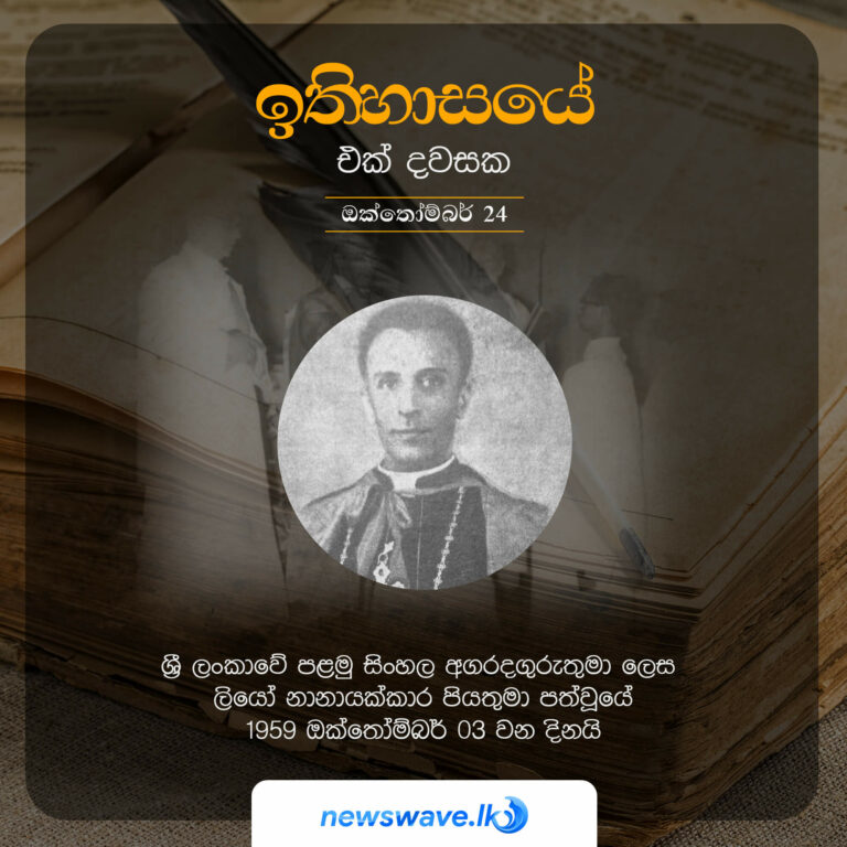 ඉතිහාසයෙන් එක් දවසක – 2021-10-03