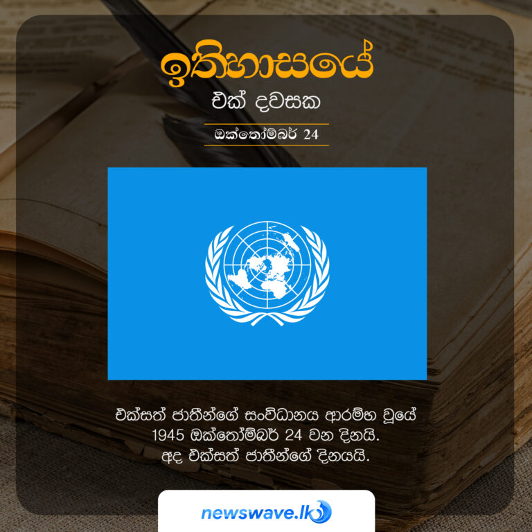 එක්සත් ජාතීන්ගේ සංවිධානය ආරම්භ වූයේ 1945 ඔක්තෝම්බර් 24 වන දිනයි. අද එක්සත් ජාතීන්ගේ දිනයයි.