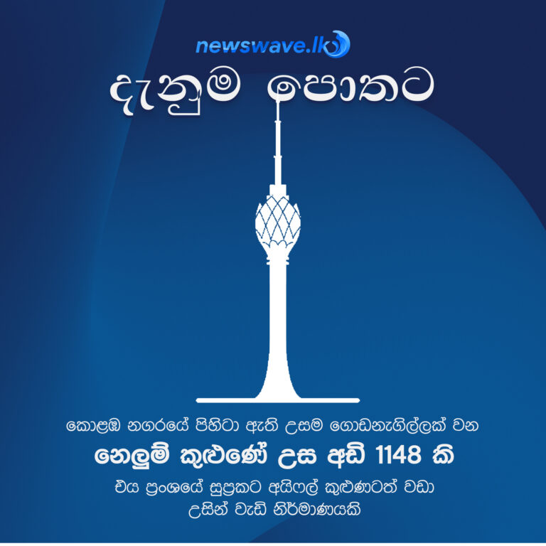 කොළඹ නගරයේ පිහිටා ඇති උසම ගොඩනැගිල්ලක් වන නෙලූම් කුඵණේ උස අඩි 1148 කි. එය ප්‍රංශයේ සුප්‍රකට අයිෆල් කුඵණටත් වඩා උසින් වැඩි නිර්මාණයකි