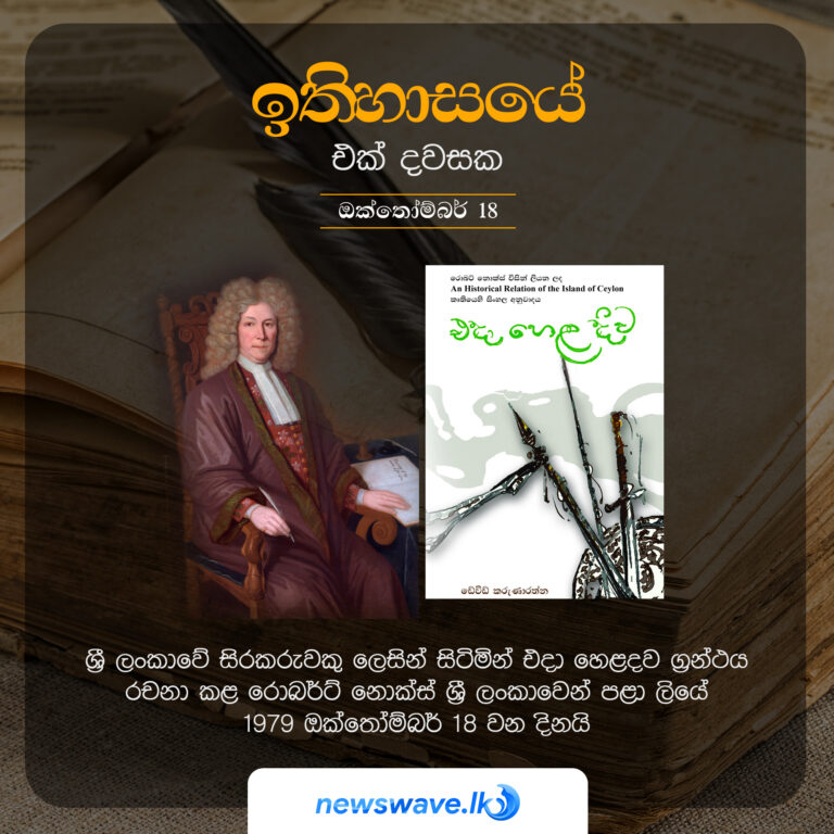 ශ්‍රී ලංකාවේ සිරකරුවකු ලෙසින් සිටිමින් එදා හෙළදව ග්‍රන්ථය රචනා කළ රොබර්ට් නොක්ස් ශ්‍රී ලංකාවෙන් පළා ලියේ 1979 ඔක්තෝම්බර් 17 වන දිනයි