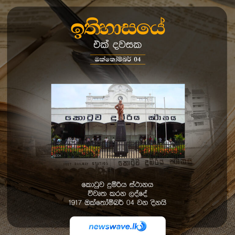 ඉතිහාසයෙන් එක් දවසක – 2021-10-04