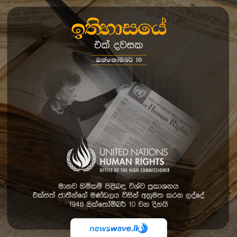 මානව හිමිකම් පිළිබද විශ්ව ප්‍රකාශනය එක්සත් ජාතීන්ගේ මණ්ඩලය විසින් අනුමත කරන ලද්දේ 1948 ඔක්තෝම්බර් 10 වන දිනයි