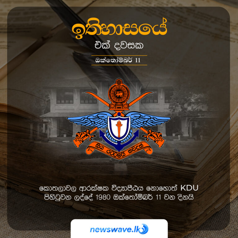 කොතලාවල ආරක්ෂක විද්‍යාපීඨය නොහොත් KDU පිහිටුවන ලද්දේ 1980 ඔක්තෝම්බර් 11 වන දිනයි