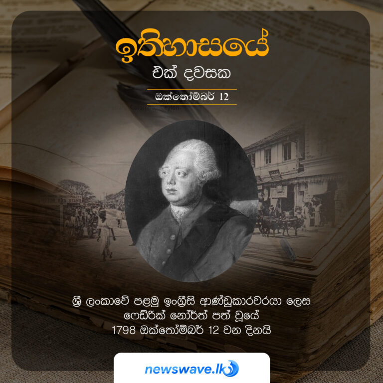 ශ්‍රී ලංකාවේ පළමු ඉංග්‍රීසි ආණ්ඩුකාරවරයා ලෙස ෆෙඞ්රික් නෝර්ත් පත් වූයේ 1798 ඔක්තෝම්බර් 12 වන දිනයි