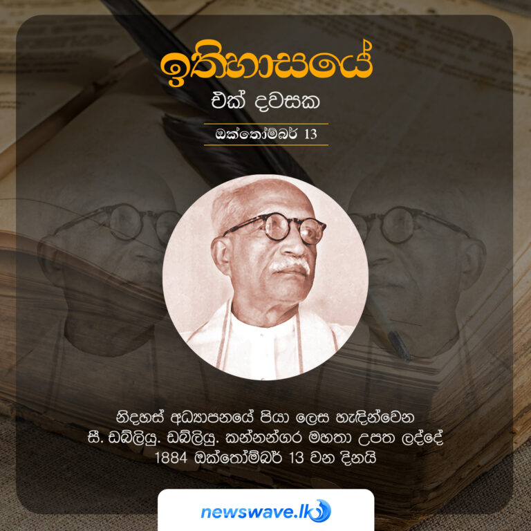 නිදහස් අධ්‍යාපනයේ පියා ලෙස හැදින්වෙන සී.ඩබ්ලියු.ඩබ්ලියු කන්නන්ගර මහතා උපත ලද්දේ 1884 ඔක්තෝම්බර් 13 වන දිනයි