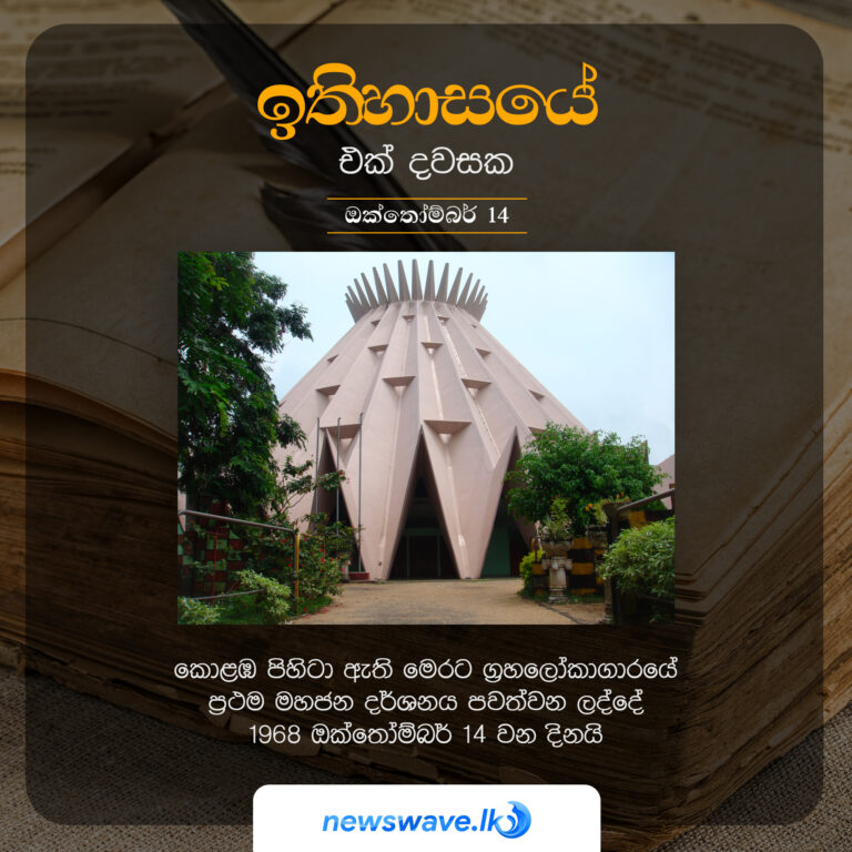 කොළඹ පිහිටා ඇති මෙරට ග්‍රහලෝකාගාරයේ ප්‍රථම මහජන දර්ශනය පවත්වන ලද්දේ 1968 ඔක්තෝම්බර් 14 වන දිනයි