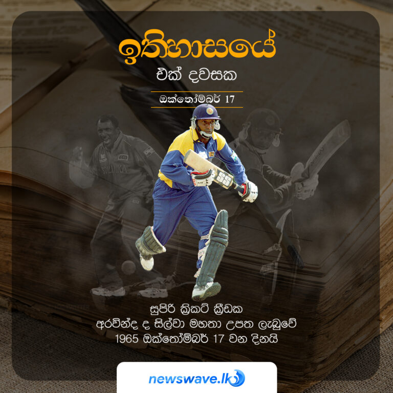 සුපිරි ක්‍රිකට් ක්‍රීඩක අරවින්ද ද සිල්වා මහතා උපත ලැබුවේ 1965 ඔක්තෝම්බර් 17 වන දිනයි