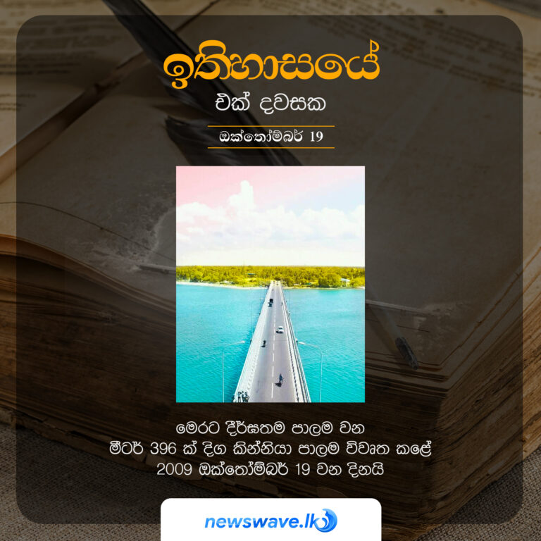 මෙරට දීර්ඝතම පාලම වන මීටර් 396 ක් දිග කින්නියා පාලම විවෘත කළේ 2009 ඔක්තෝම්බර් 19 වන දිනයි