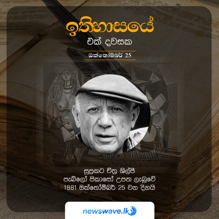 සුප්‍රකට චිත්‍ර ශිල්පී පැබ්ලෝ පිකාසෝ උපත ලැබුවේ 1881 ඔක්තෝම්බර් 25 වන දිනයි