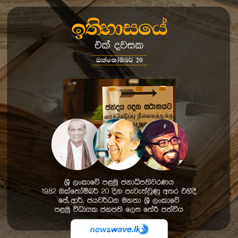 ශ්‍රී ලංකාවේ පළමු ජනාධිපතිවරණය 1982 ඔක්තෝම්බර් 20 දින පැවැත්වුණු අතර එහිදී ජේ.ආර් ජයවර්ධන මහතා ශ්‍රී ලංකාවේ පළමු විධායක ජනපති ලෙස තේරී පත්විය.