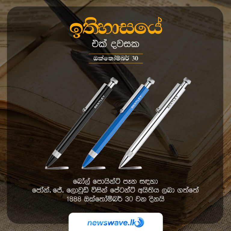 බෝල් පොයින්ට් පෑන සදහා ජෝන්.ජේ. ලොවුඞ් විසින් පේටන්ට් අයිතිය ලබා ගත්තේ 1888 ඔක්තෝම්බර් 30 වන දිනයි