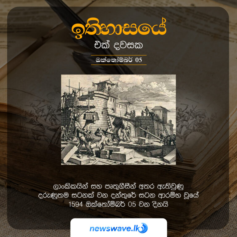 ලාංකිකයින් සහ පෘතුගීසීන් අතර ඇතිවුණු දරුණුතම සටනක් වන දන්තුරේ සටන ආරම්භ වූයේ 1594 ඔක්තෝම්බර් 05 වන දිනයි