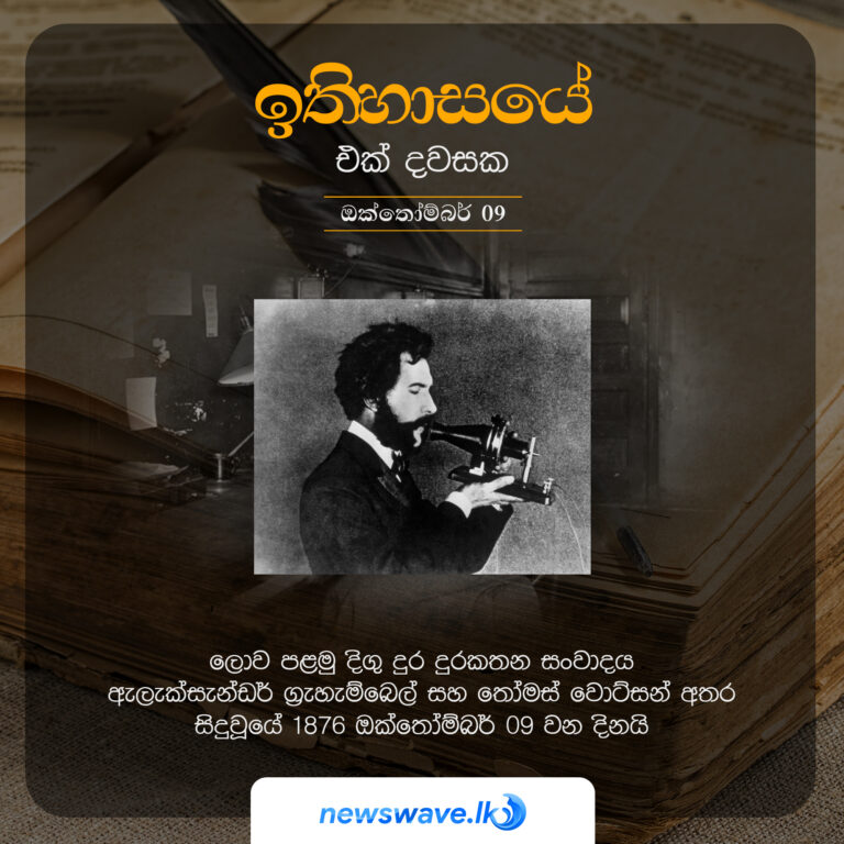 ලොව පළමු දිගු දුර දුරකතන සංවාදය ඇලැක්සැන්ඩර් ග්‍රැහැම්බෙල් සහ තෝමස් වොට්සන් අතර සිදුවූයේ 1876 ඔක්තෝම්බර් 09 වන දිනයි