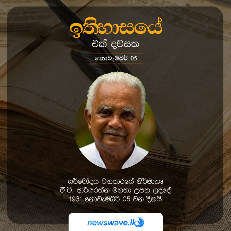 සර්වෝදය ව්‍යාපාරයේ නිර්මාතෘ ඒ.ටී. ආරියරත්න මහතා උපත ලද්දේ 1931 නොවැම්බර් 05 වන දිනයි