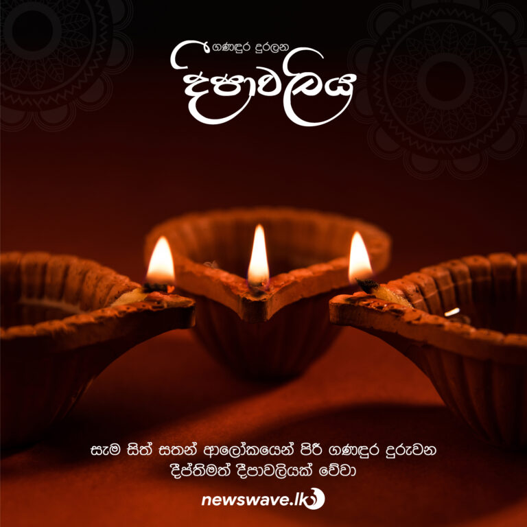 ඉන්දියානු උත්සව අතරින් ඉතාම වර්ණවත් උත්සවය වන දීපවාලී උත්සවය අදට (04) යෙදී තිබේ. මෙම උත්සවය නව සඳ උදාවීමට සමගාමීව ඔක්තෝබර් හෝ නොවැම්බර් මාසවලදී සැමරේ. අයහපත පරදවා යහපතත් අඳුර පරදා ආලෝකයත් ජයග‍්‍රහණය කිරීම දීපාවලී දිනය සැමරීමේ අරමුණයි. දෙවියන් වන්දනාමාන කරමින් ආගමික සඡ්ඣායනයෙන් හා වන්දනා ස්ථානවල සහ නිවෙස්වල ආලෝකය දල්වමින් දීපාවලී උත්සවය සැමරීම ලොව පුරා සිටින හින්දු බැතිමතුන් විසින් ඉතාමත් භක්තිවන්තව සිදු කරයි. අදට (04) යෙදී ඇති දීපාවලි උත්සවය නිමිත්තෙන්, බස්නාහිර පළාතේ, මධ්‍යම පළාතේ සහ උතුරු පළාතේ සියලුම හින්දු පාසල් අනිද්දා (05) දින නිවාඩු දිනයක් ලෙස නිවේදනය කර තිබේ.