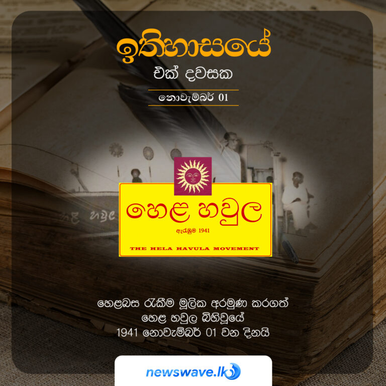 හෙළබස රැකීම මූලික අරමුණ කරගත් හෙළ හවුල බිහිවූයේ 1941 නොවැම්බර් 01 වන දිනයි
