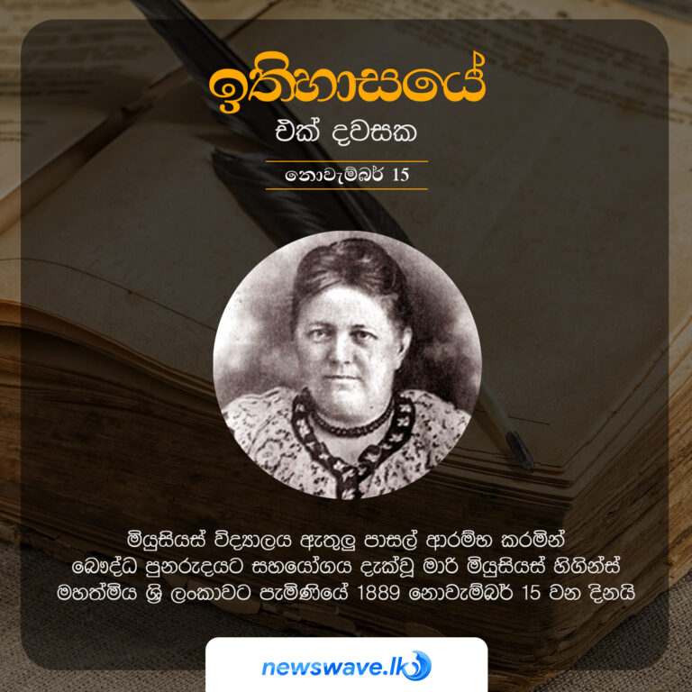 ඉතිහාසයෙන් එක් දවසක – 2021-11-15