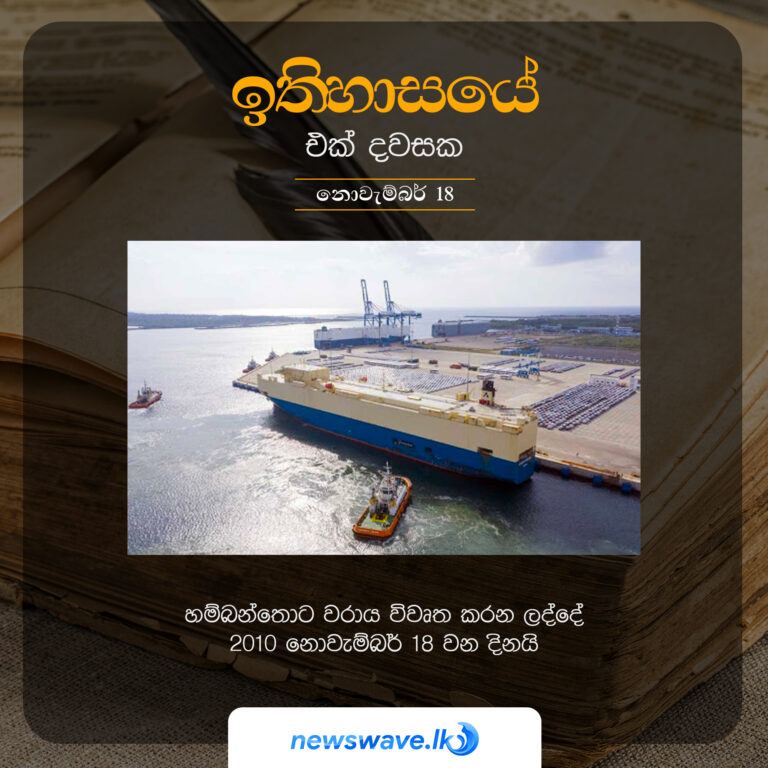 හම්බන්තොට වරාය විවෘත කරන ලද්දේ 2010 නොවැම්බර් 18 වන දිනයි