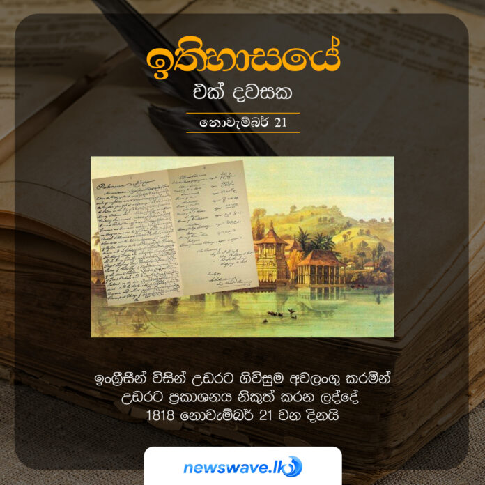 ඉංග්‍රීසීන් විසින් උඩරට ගිවිසුම අවලංගු කරමින් උඩරට ප්‍රකාශනය නිකුත් කරන ලද්දේ 1818 නොවැම්බර් 21 වන දිනයි