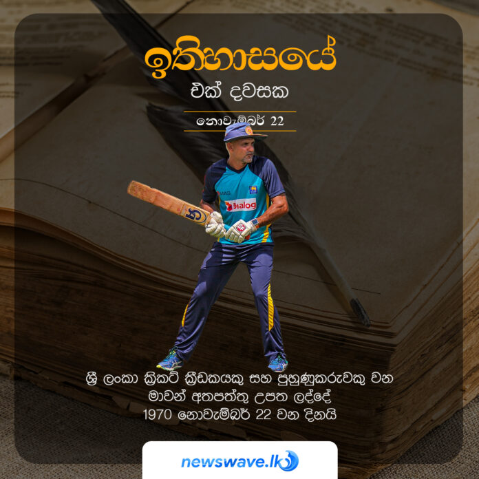 ශ්‍රී ලංකා ක්‍රිකට් ක්‍රීඩකයකු සහ පුහුණුකරුවකු වන මාවන් අතපත්තු උපත ලද්දේ 1970 නොවැම්බර් 22 වන දිනයි