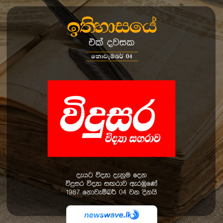 දැයට විද්‍යා දැනුම දෙන විදුසර විද්‍යා සගරාව ඇරඹුණේ 1987 නොවැම්බර් 04 වන දිනයි