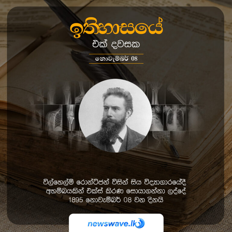 විල්හෙල්ම් රොන්ට්ජන් විසින් සිය විද්‍යාගාරයේදී අහම්බයකින් එක්ස් කිරණ සොයාගන්නා ලද්දේ 1895 නොවැම්බර් 08 වන දිනයි