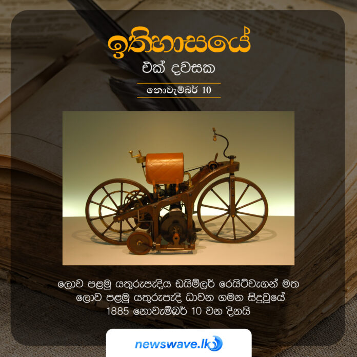 ලොව පළමු යතුරුපැදිය ඩයිම්ලර් රෙයිට්වැගන් මත ලොව පළමු යතුරුපැදි ධාවන ගමන සිදුවූයේ 1885 නොවැම්බර් 10 වන දිනයි