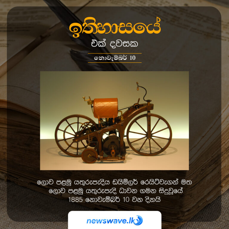 ලොව පළමු යතුරුපැදිය ඩයිම්ලර් රෙයිට්වැගන් මත ලොව පළමු යතුරුපැදි ධාවන ගමන සිදුවූයේ 1885 නොවැම්බර් 10 වන දිනයි