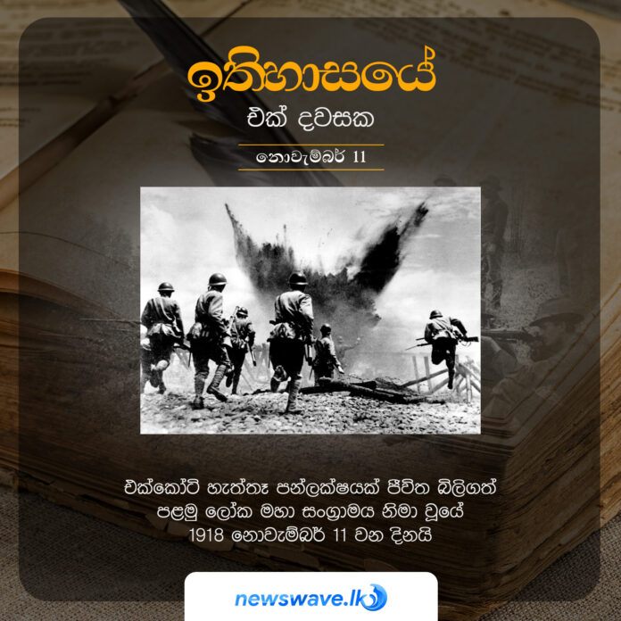 එක්කෝටි හැත්තෑ පන්ලක්ෂයක් ජීවිත බිලිගත්ප ළමු ලෝක මහා සංග්‍රාමය නිමා වූයේ 1918 නොවැම්බර් 11 වන දිනයි