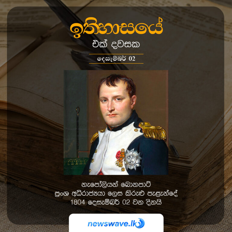 නැපෝලියන් බොනපාට් ප්‍රංශ අධිරාජ්‍යයා ලෙස කිරුළු පැළැන්දේ 1804 දෙසැම්බර් 02 වන දිනයි