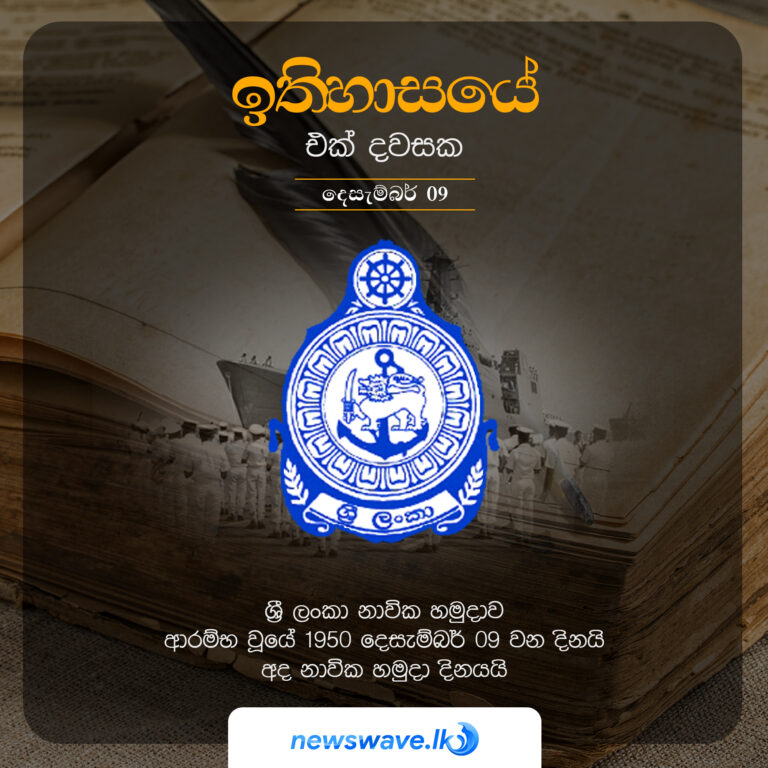 ශ්‍රී ලංකා නාවික හමුදාව ආරම්භ වූයේ 1950 දෙසැම්බර් 09 වන දිනයි. අද නාවික හමුදා දිනයයි