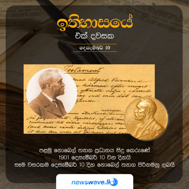 පළමු නොබෙල් ත්‍යාග ප්‍රධානය සිදු කෙරුණේ 1901 දෙසැම්බර් 10 වන දිනයි. සෑම වසරකම දෙසැම්බර් 10 දින නොබෙල් ත්‍යාග පිරිනමනු ලබයි.