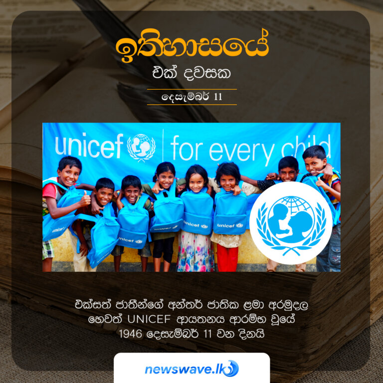 එක්සත් ජාතීන්ගේ අන්තර් ජාතික ළමා අරමුදල හෙවත් UNICEF නියෝජිත ආයතනය ආරම්භ වූයේ 1946 දෙසැම්බර් 11 වන දිනයි