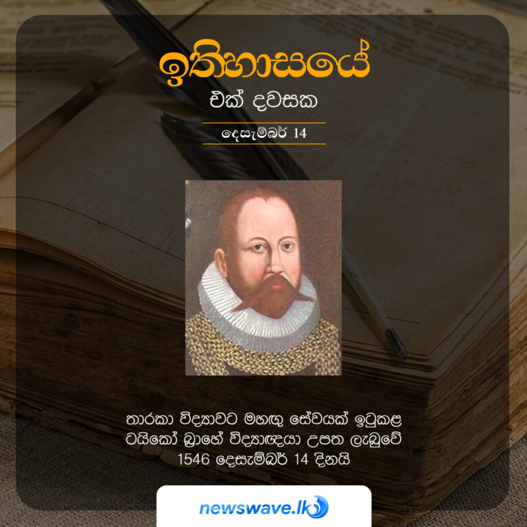 තාරකා විද්‍යාවට මහගු සේවයක් ඉටුකළ ටයිකෝ බ්‍රාහේ විද්‍යාඥයා උපත ලැබුවේ 1546 දෙසැම්බර් 14 දිනයි