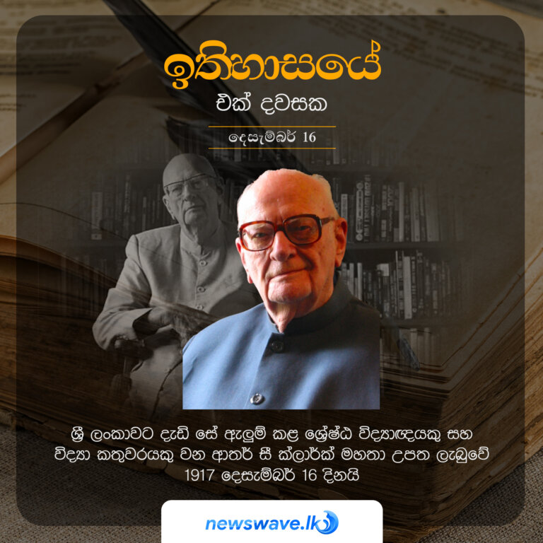 ශ්‍රී ලංකාවට දැඩි සේ ඇලූම් කළ ශ්‍රේෂ්ඨ විද්‍යාඥයකු සහ විද්‍යා කතුවරයකු වන ආතර් සී ක්ලාර්ක් මහතා උපත ලැබුවේ 1917 දෙසැම්බර් 16 දිනයි