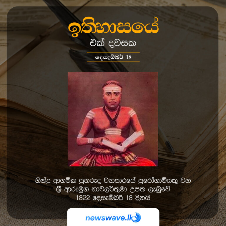 හින්දු ආගමික පුනරුද ව්‍යාපාරයේ පුරෝගාමියකු වන ශ්‍රී ආරුමුග නාවලර්තුමා උපත ලැබුවේ 1822 දෙසැම්බර් 18 දිනයි