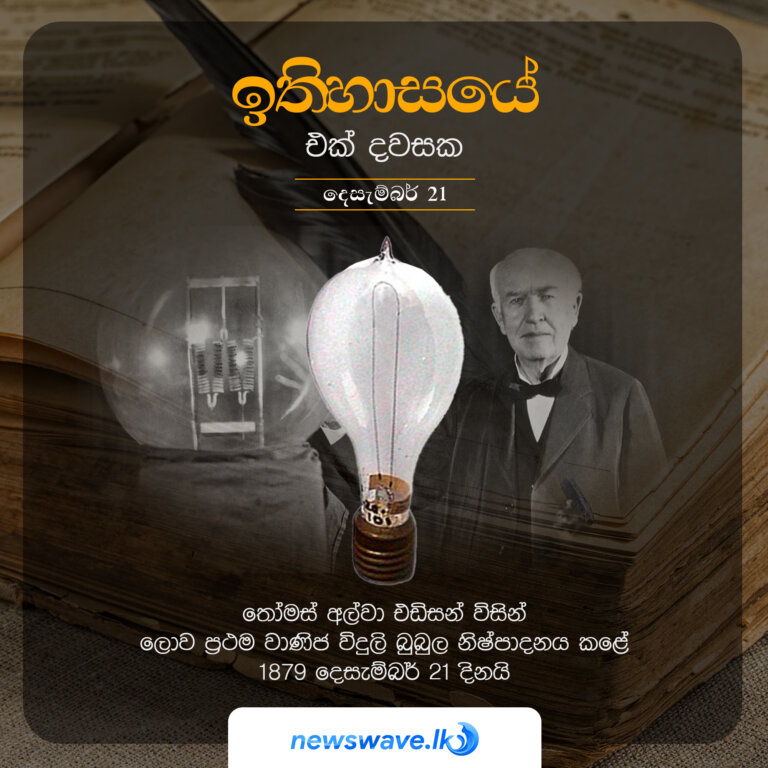 තෝමස් අල්වා එඩිසන් විසින් ලොව ප්‍රථම වාණිජ විදුලි බුබුල නිෂ්පාදනය කළේ 1879 දෙසැම්බර් 21 දිනයි