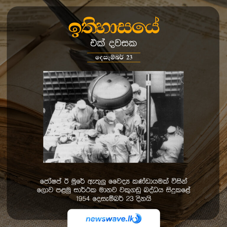 ජෝෂප් ඊ මුරේ ඇතුලූ වෛද්‍ය කණ්ඩායමක් විසින් ලොව පළමු සාර්ථක මානව වකුගඩු බද්ධය සිදුකළේ 1954 දෙසැම්බර් 23 දිනයි