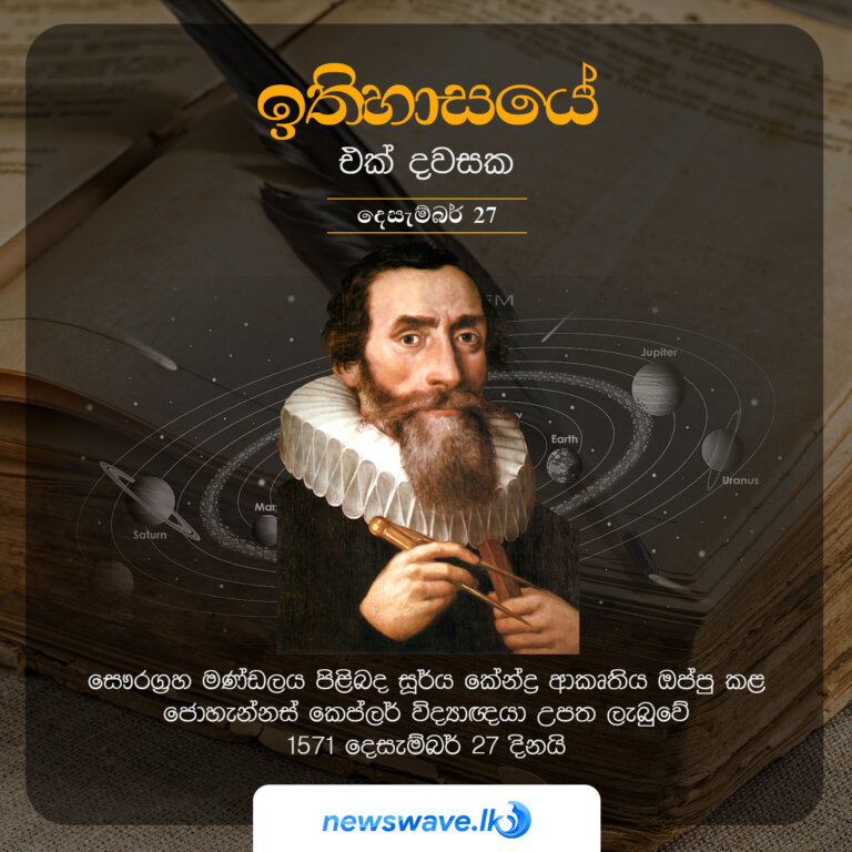 සෞරග්‍රහ මණ්ඩලය පිළිබද සූර්ය කේන්ද්‍ර ආකෘතිය ඔප්පු කළ ජොහැන්නස් කෙප්ලර් විද්‍යාඥයා උපත ලැබුවේ 1571 දෙසැම්බර් 27 දිනයි